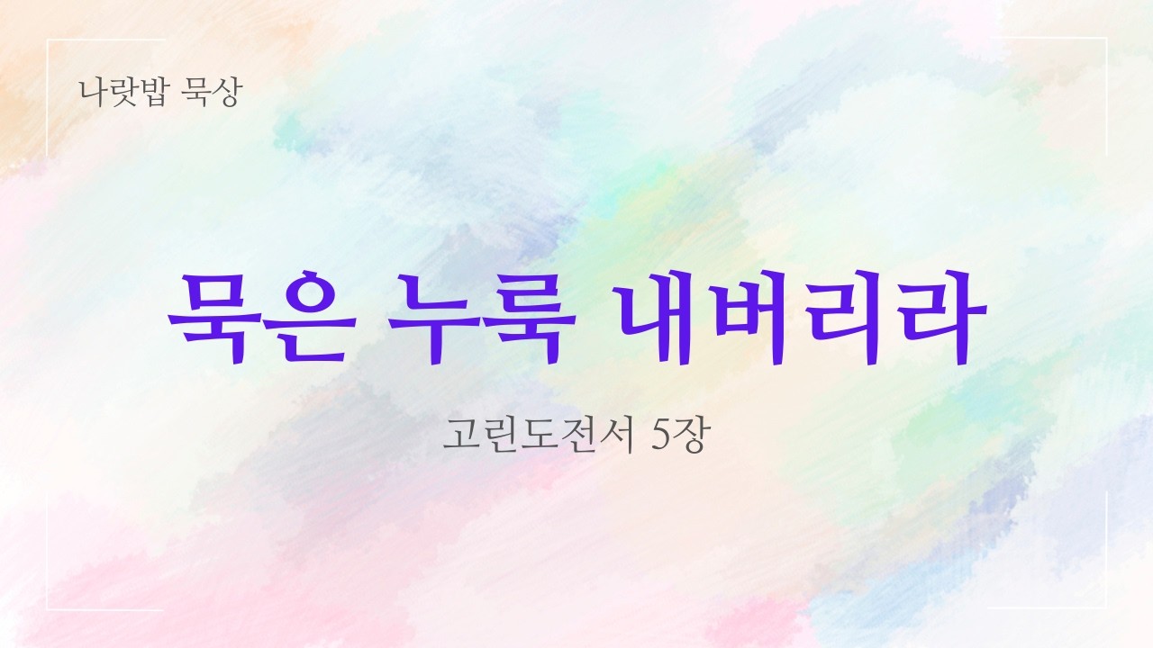 [하루 한 장 Q.T] 묵은 누룩 내버리라 | 고린도전서 5장