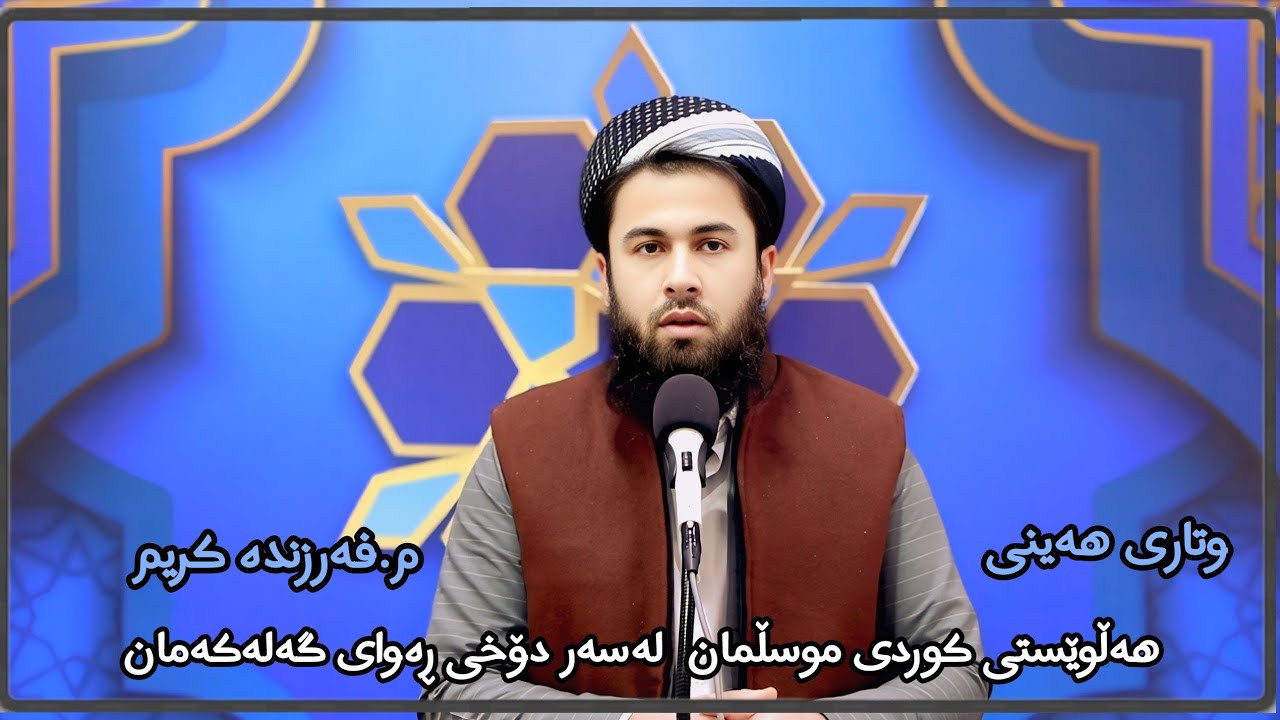 هەڵوێستی کوردی موسڵمان  لەسەر دۆزی ڕەوای گەلەکەمان ٢٣/١/٢٠٢٦