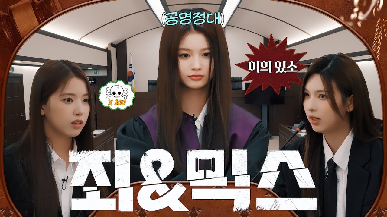 이의 있소! 과연 진정한 죄인은 누구인가..?👩‍⚖️ #죄N믹스 EP.4 | PICK NMIXX