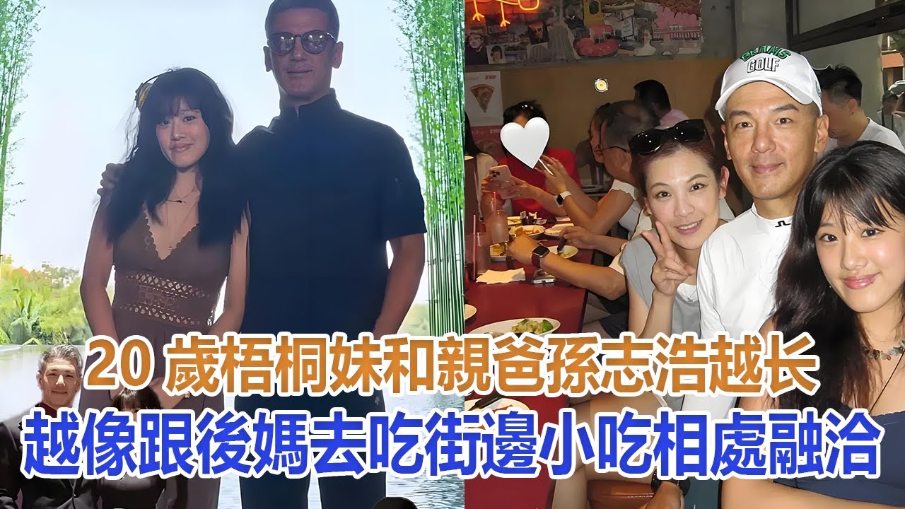 20歲梧桐妹和親爸孫志浩越長越像，跟後媽去吃街邊小吃相處融洽#賈靜雯#咘咘#梧桐妹#波妞#修傑楷