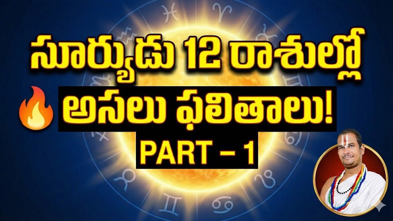 సూర్యుడు ఈ రాశిలో ఉంటే మీరు ఇలా ఉంటారు! 😲 నిజం తెలుసుకోండి.Sun in 12 Signs
