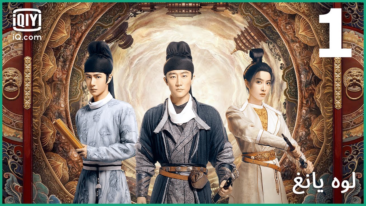 🎎الوضع خطير للغاية | لوه يانغ | الحلقة 1 | iQiyi Arabic