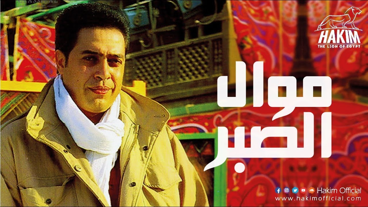 Hakim - Mawal El Sabr / حكيم - موال الصبر