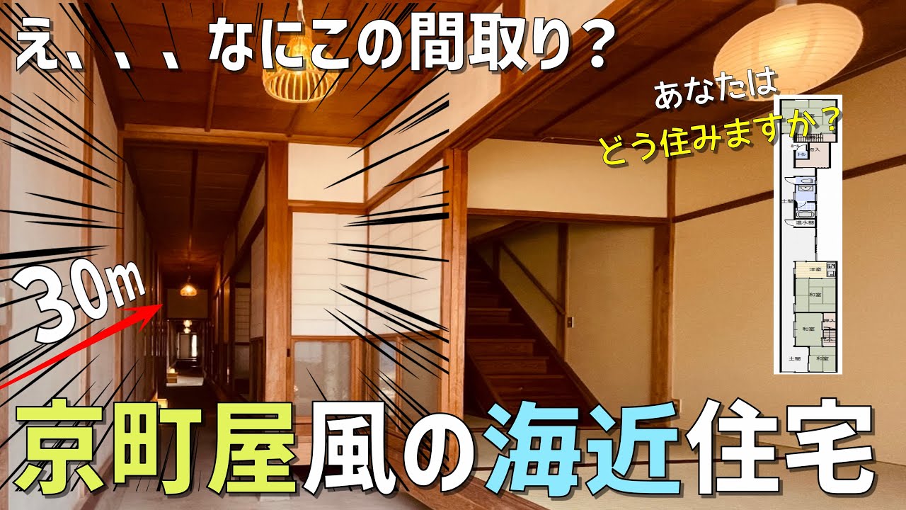【奥行30m⁉】久美浜町東本町 京町屋風の物件ルームツアー　クサモトNO.2-0077