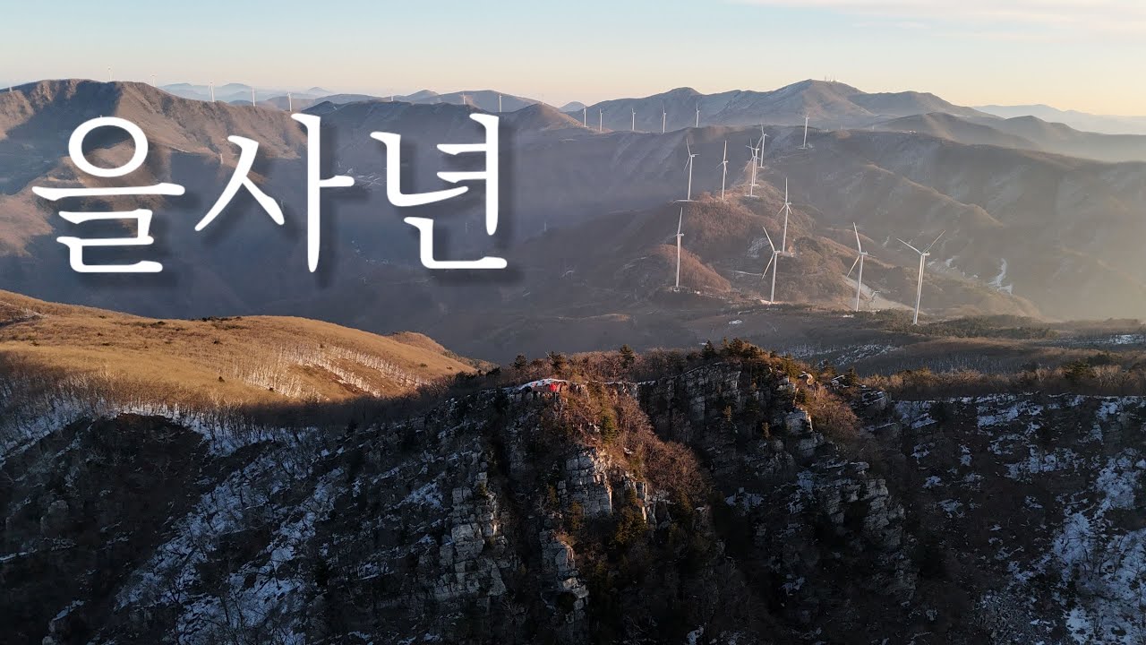 [백패킹] 2025년 푸른 뱀의 해! 해발 1408M 설산을 걷다// 새해 첫 동계 백패킹