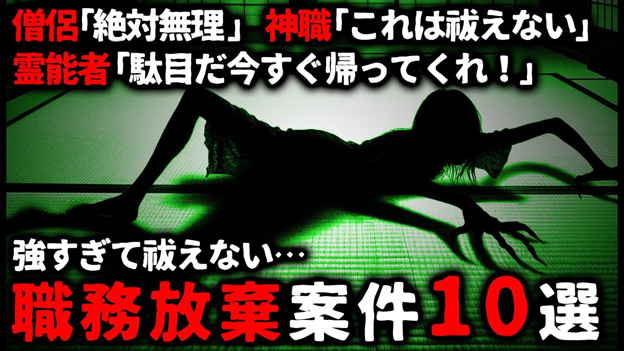 【怖い話】「これは祓えない！」霊能者が職務放棄するレベルの最恐の怪異１０選【ゆっくり】