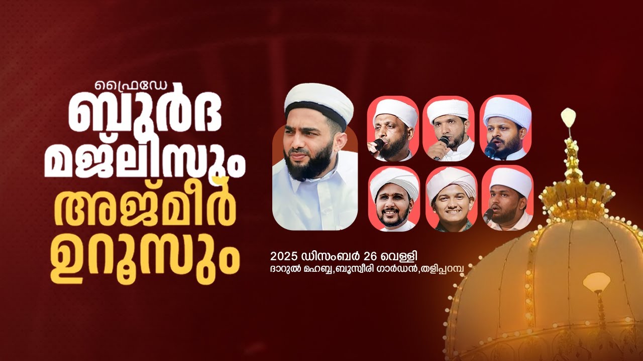 അജ്മീർ ഉറൂസും ഫ്രൈഡേ ബുർദ മജ്‌ലിസും | ഇമാം ബൂസ്വീരി ഫൗണ്ടേഷൻ|26-12-2025