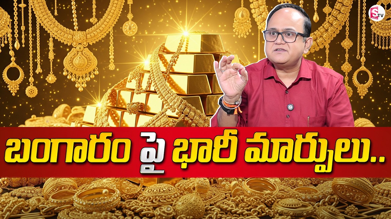 Knowledge Series : Today Gold Rate |Gold Price in India 2026 | Gold rate in Telugu| SumanTV Shirisha