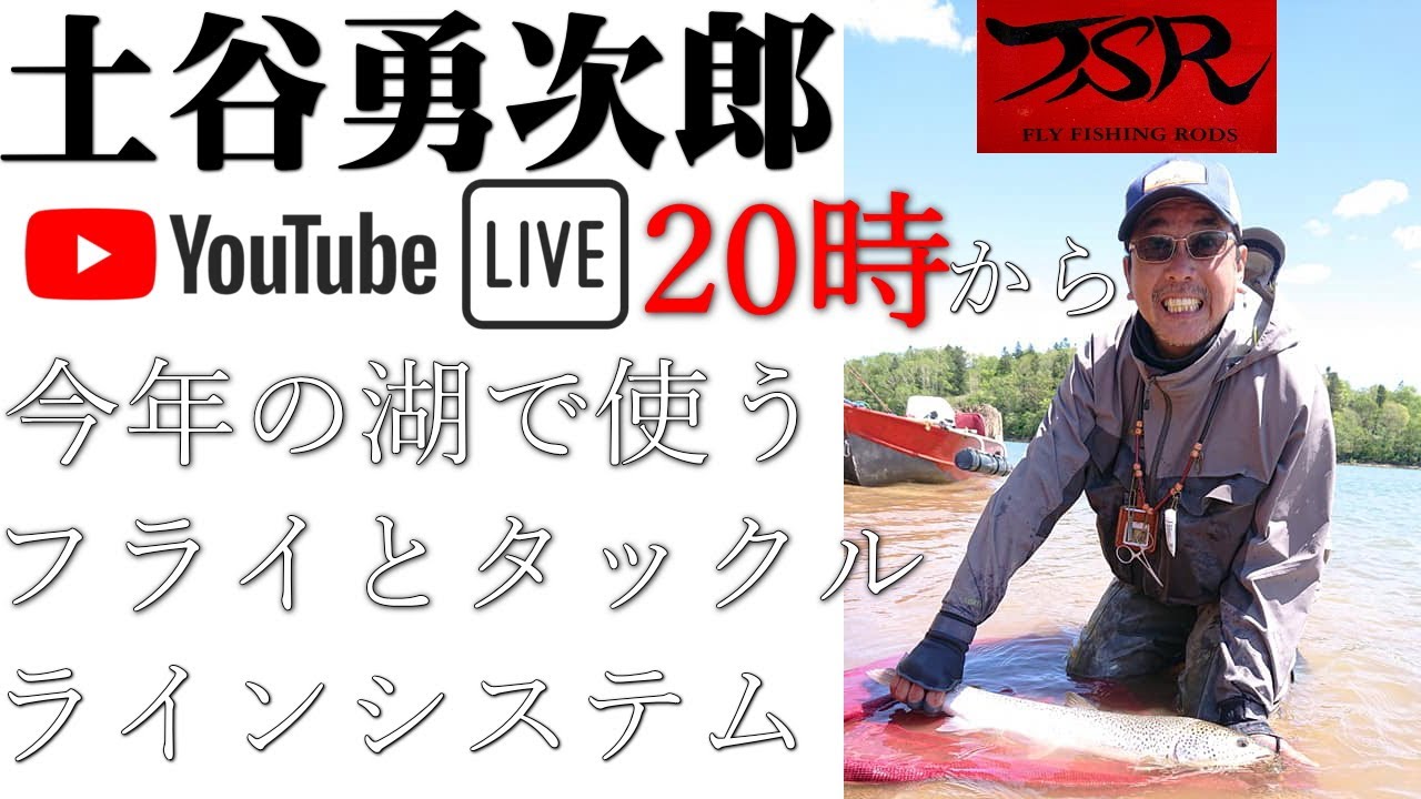 土谷勇次郎　今年の湖で使うフライとタックル＆ラインシステム