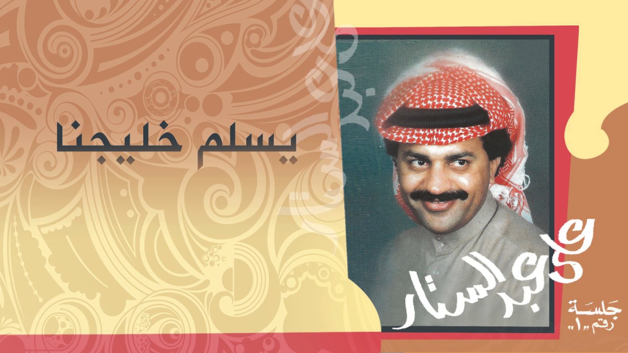 علي عبدالستار - يسلم خليجنا (النسخة الأصلية)