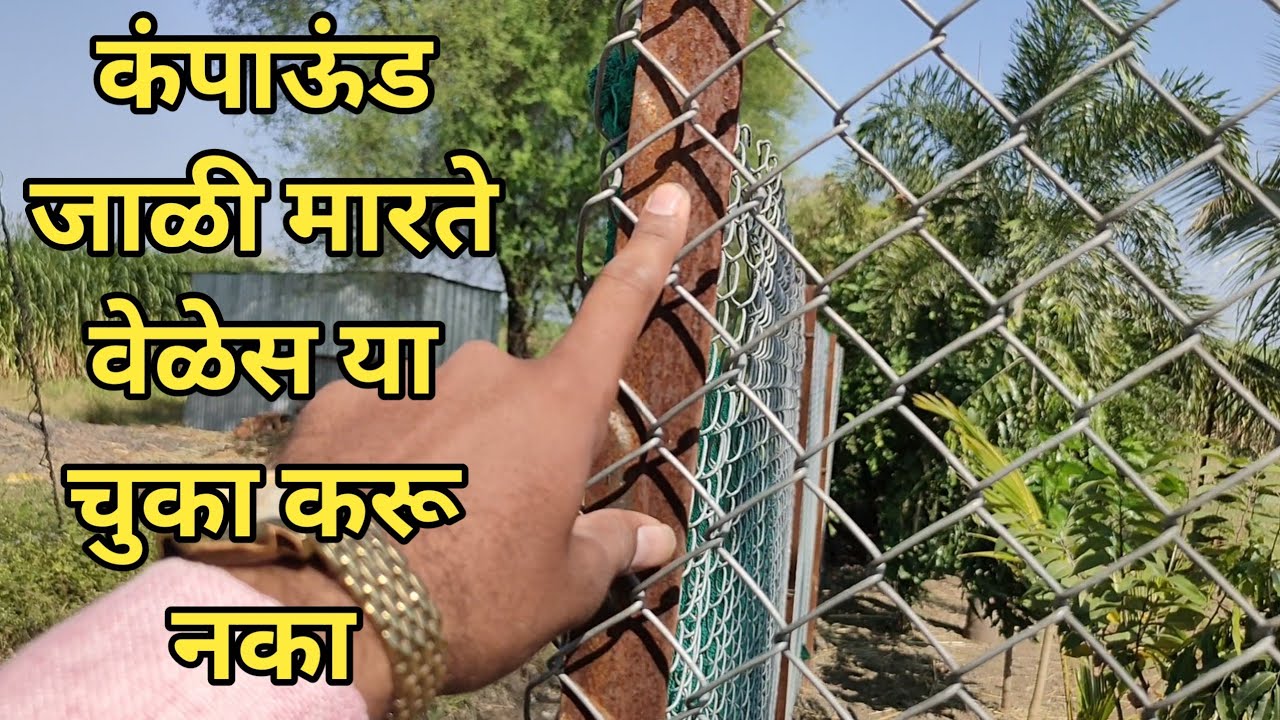 compound jali / कंपाउंड जाळी मारता वेळेस या चुका करू नका