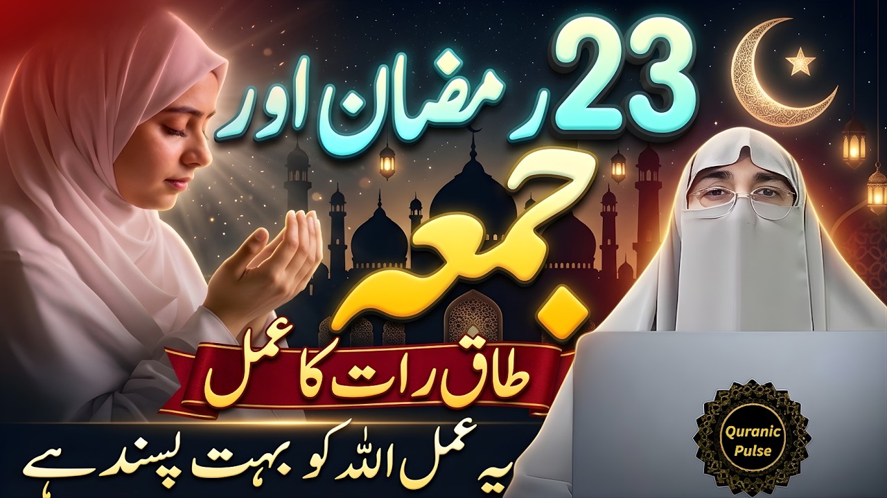 23 Ramzan Jumma Aur Taaq Raat | Aaj Ki Raat Ye Amal Zaroor Karein 🤲| Dosri Taaq Rat | Farhat Hashmi