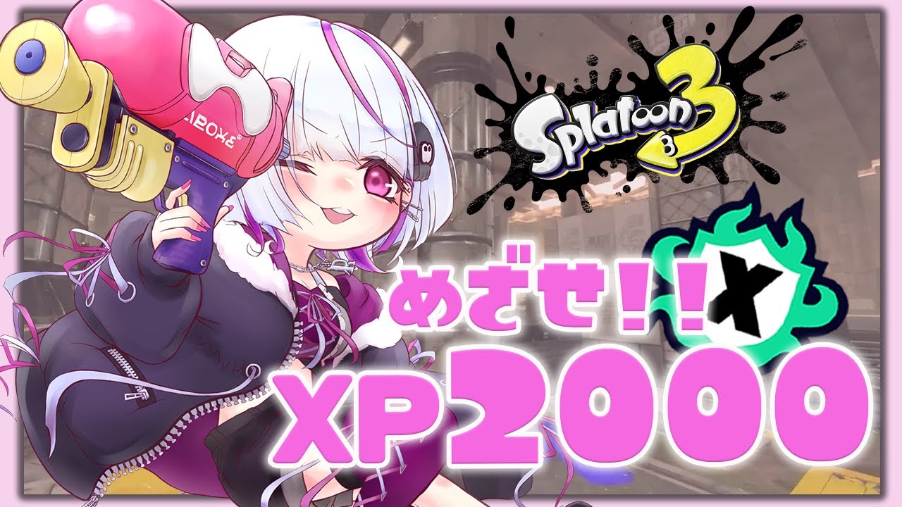 【Xマッチ】環境変わってから初配信！！！19時からエリアだと思ったらホコでした…【スプラトゥーン３】