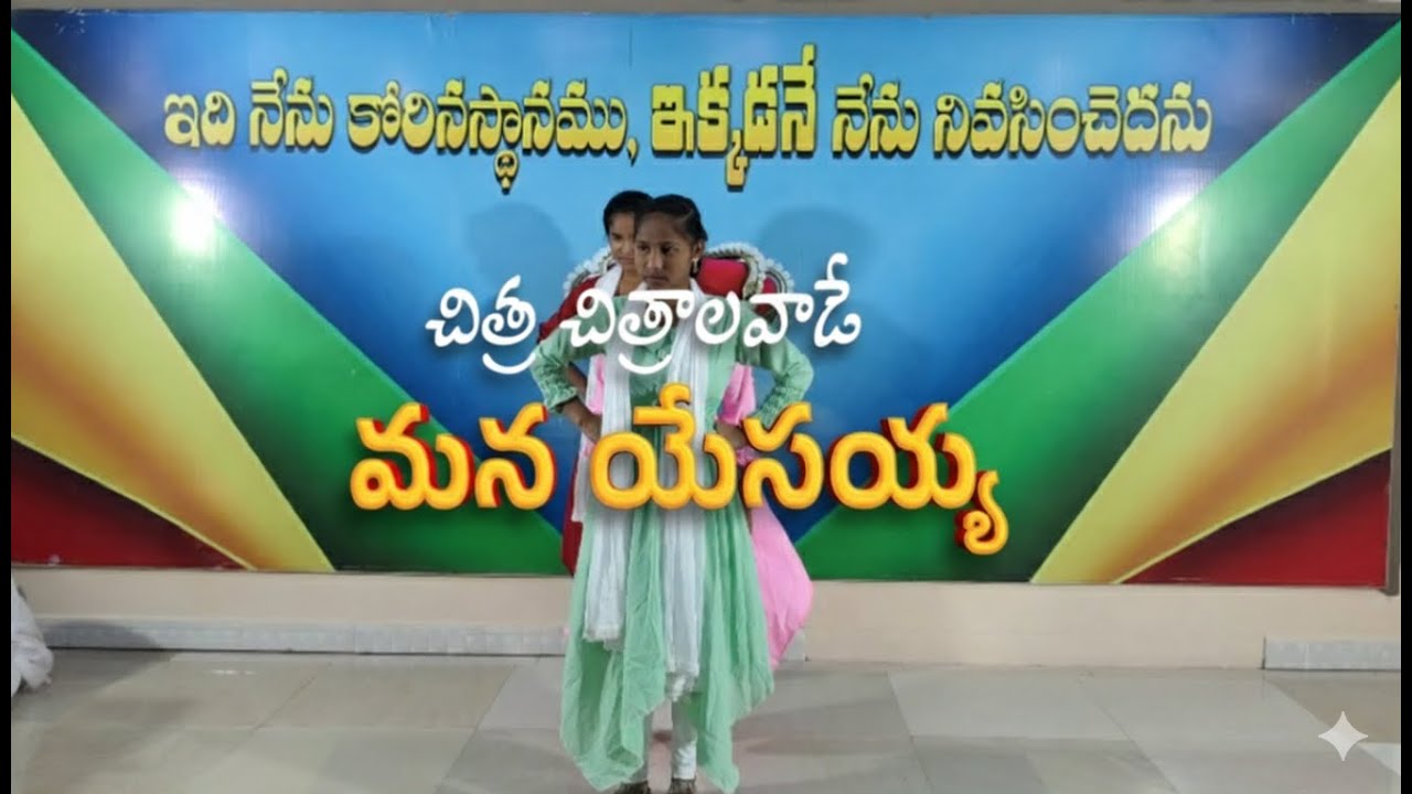 చిత చిత్రాల వాడే మన యేసయ్య
