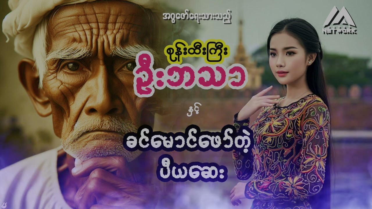 စုန်းထီးကြီး ဦးဘသာ နှင့် ခင်မောင်ဖော်တဲ့ ပီယဆေး ( အတွဲ ၁ ၊ အပိုင်း ၅၁ )