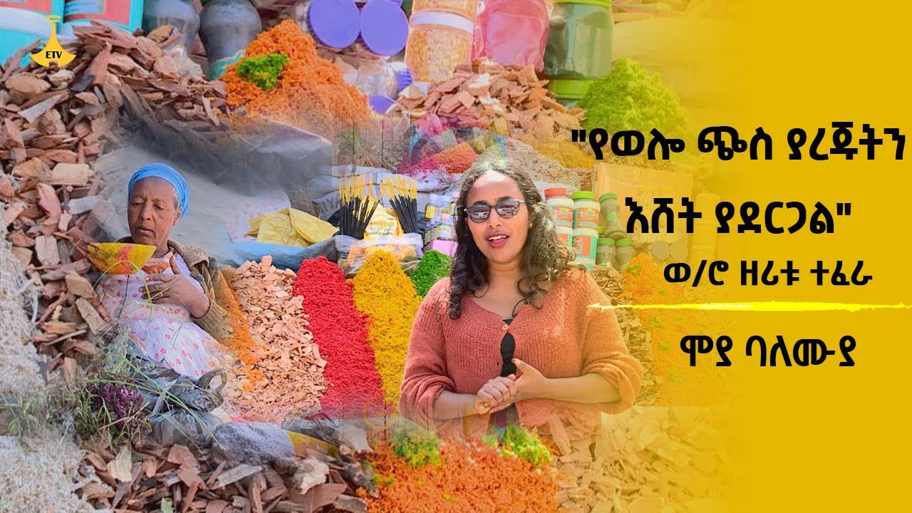 ሞያ ባለሙያ:- 