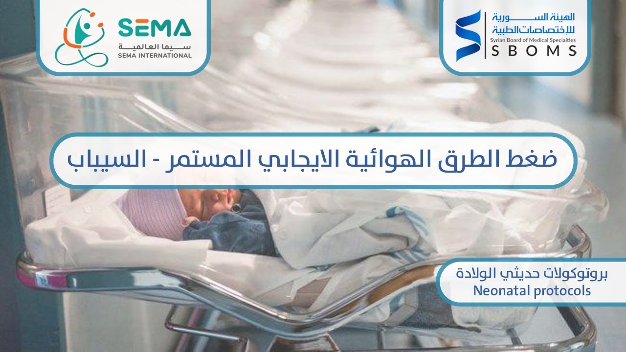 ضغط الطرق الهوائية الايجابي المستمر - السبياب