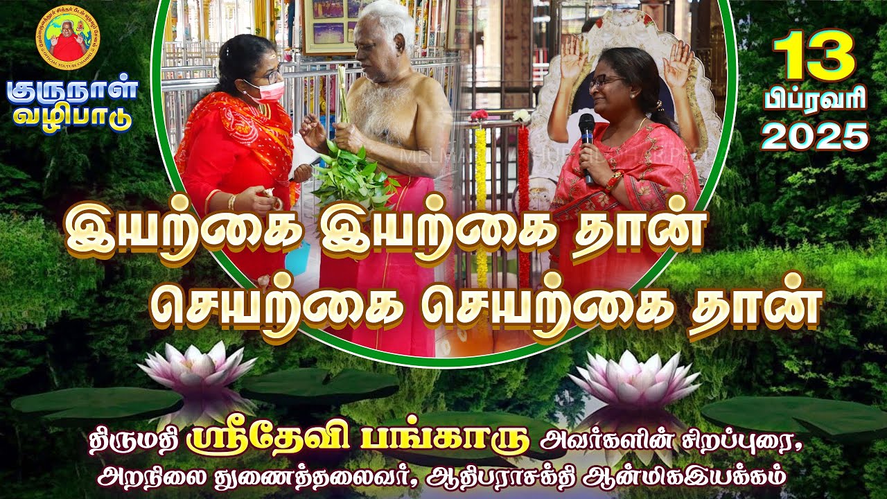 இயற்கை இயற்கை தான்..செயற்கை செயற்கை தான்..