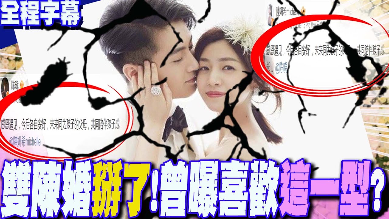 【全程字幕】證實與陳曉離婚了!同步PO文「感恩相遇 今後各⾃安好」....陳妍希昔日曾曝感情觀