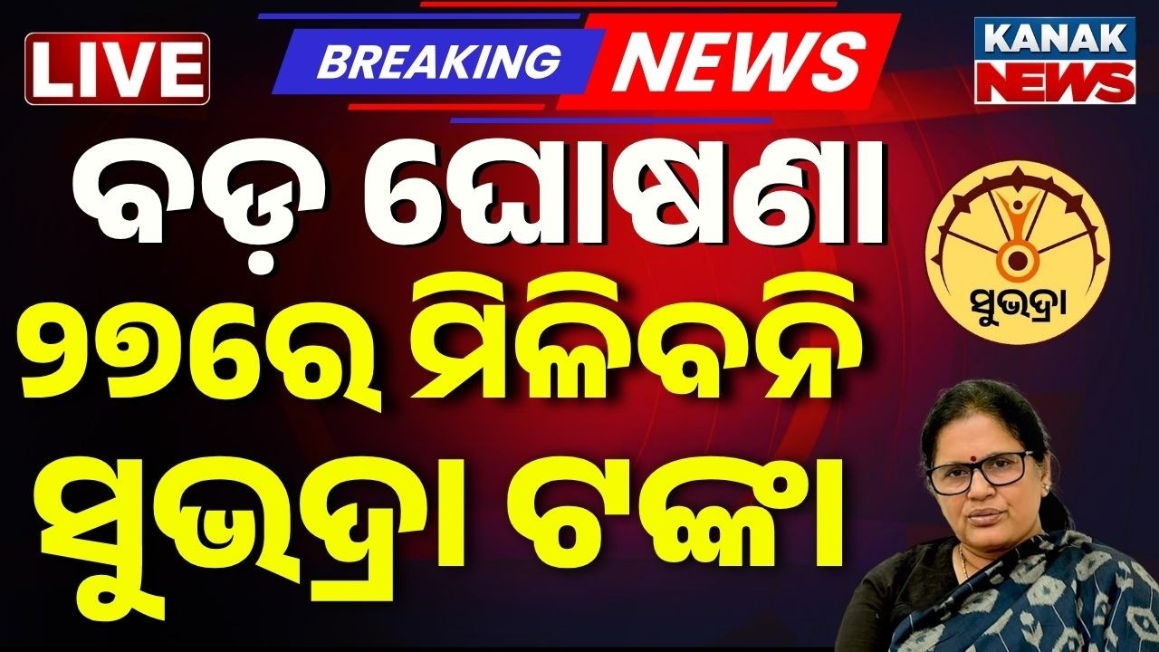 🔴Big Breaking | ସୁଭଦ୍ରା ନେଇ ଆସିଲା ବଡ଼ ଖବର | Subhadra Yojana | Subhadra Money | Prabhati Pardia