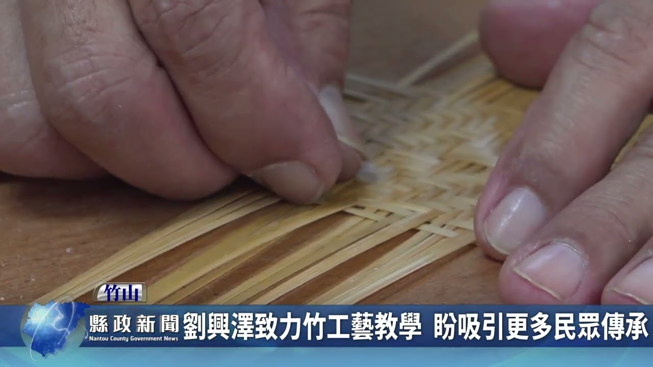 劉興澤致力竹工藝教學 盼吸引更多民眾傳承｜南投縣政新聞 2025.03.18