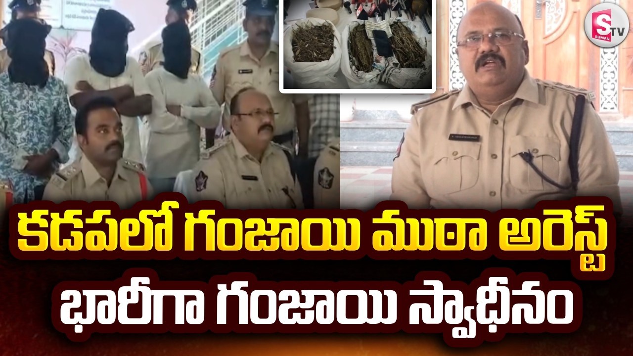 కడపలో గం_జాయి ముఠా అరెస్ట్.. భారీగా గం_జాయి స్వాధీనం.. | Kadapa Latest News | @SumanTV Kadapa