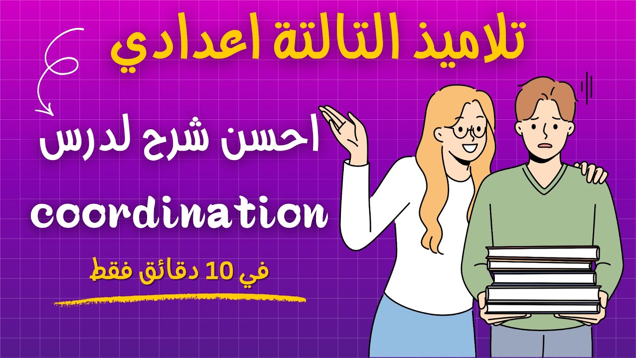 ما فهمتيش  la coordination ؟ هاد الفيديو غادي يوضح ليك كلشي!
