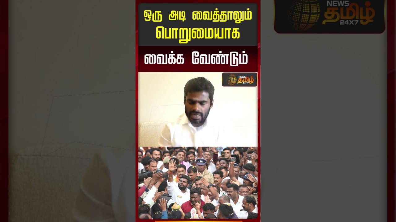 Annamalai | New Party | ஒரு அடி வைத்தாலும் பொறுமையாக வைக்க வேண்டும்.. | TN Politics