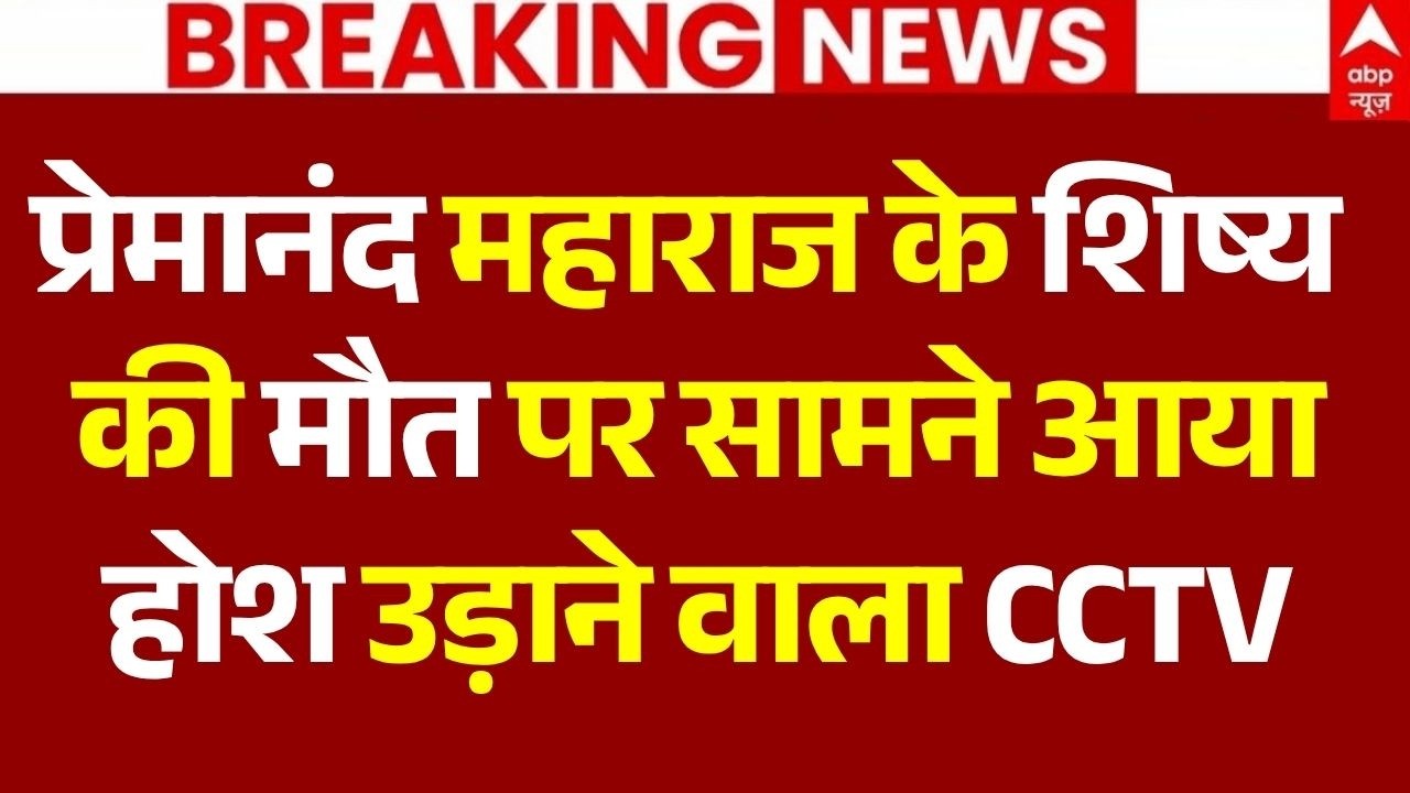Premanand Maharaj Disciple Death Case LIVE: शिष्य की मौत पर सामने आया होश उड़ाने वाला CCTV |Breaking