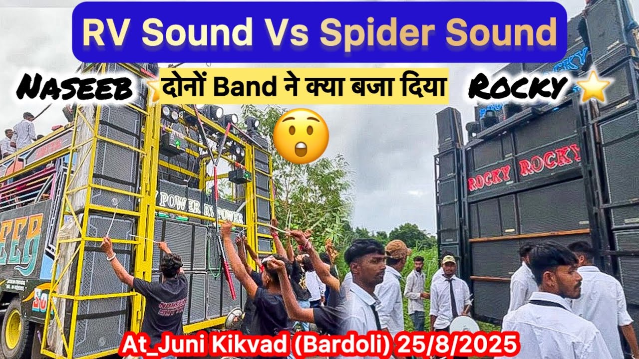 RVSound Vs SpiderSound दोनों Band ने क्या बजा दिया😱Rocky & Naseeb At_Juni Kikvad (Bardoli) 25/8/2025