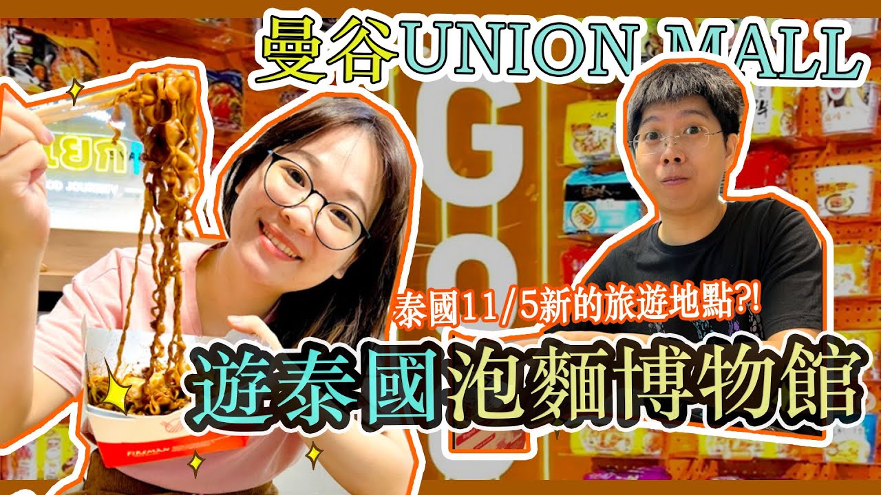 【泰國可以旅遊了！】曼谷Union Mall 新增泡麵博物館!?  你最愛哪一款?!  另有泡麵機器攻略!!  Hello Elie