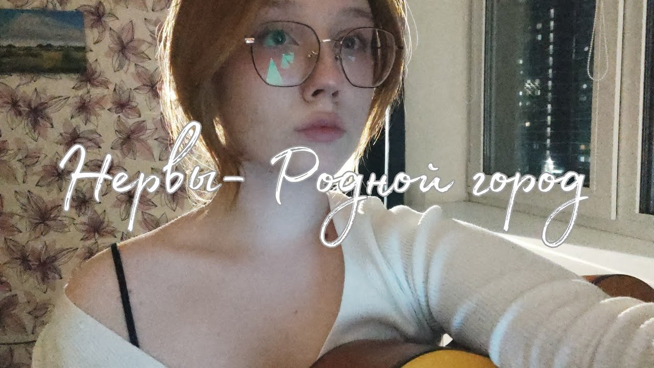 Нервы - Родной город // cover, Anya Telelaeva