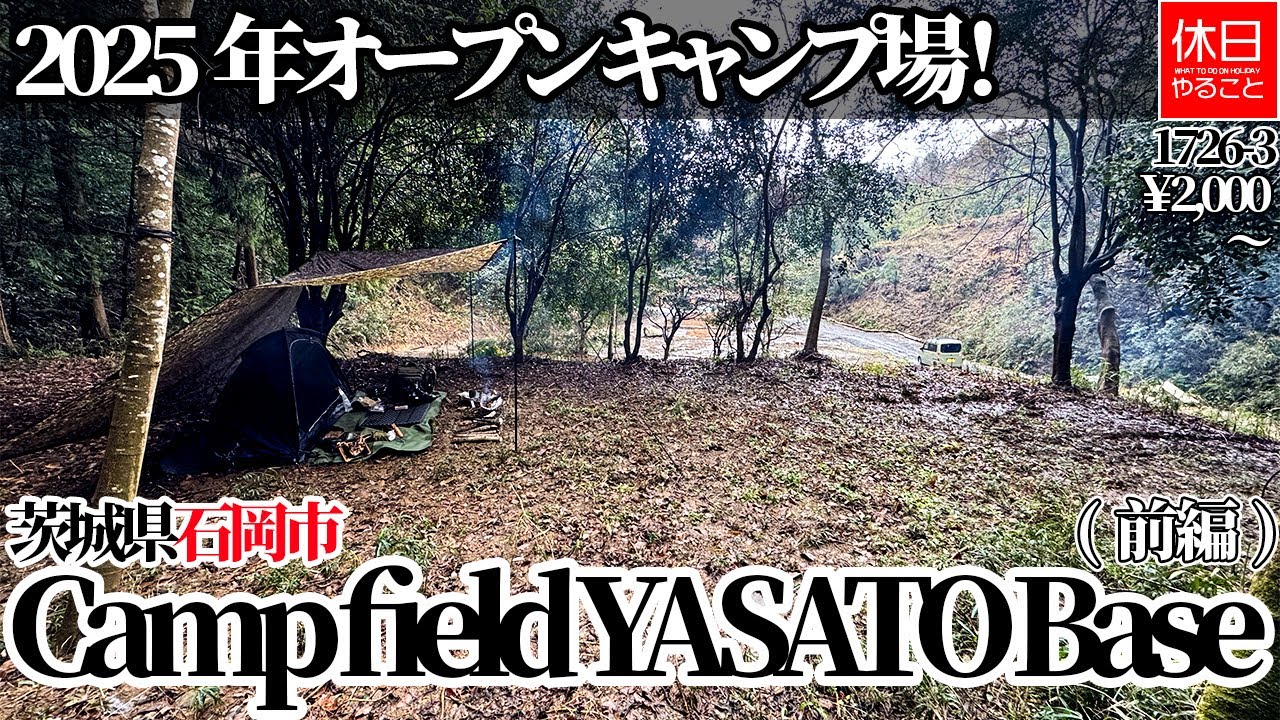 1726-3【雨キャンプ】【4K】茨城県石岡市「Camp field YASATO Base」紹介｜2025年プレオープンキャンプ場！前編レビュー