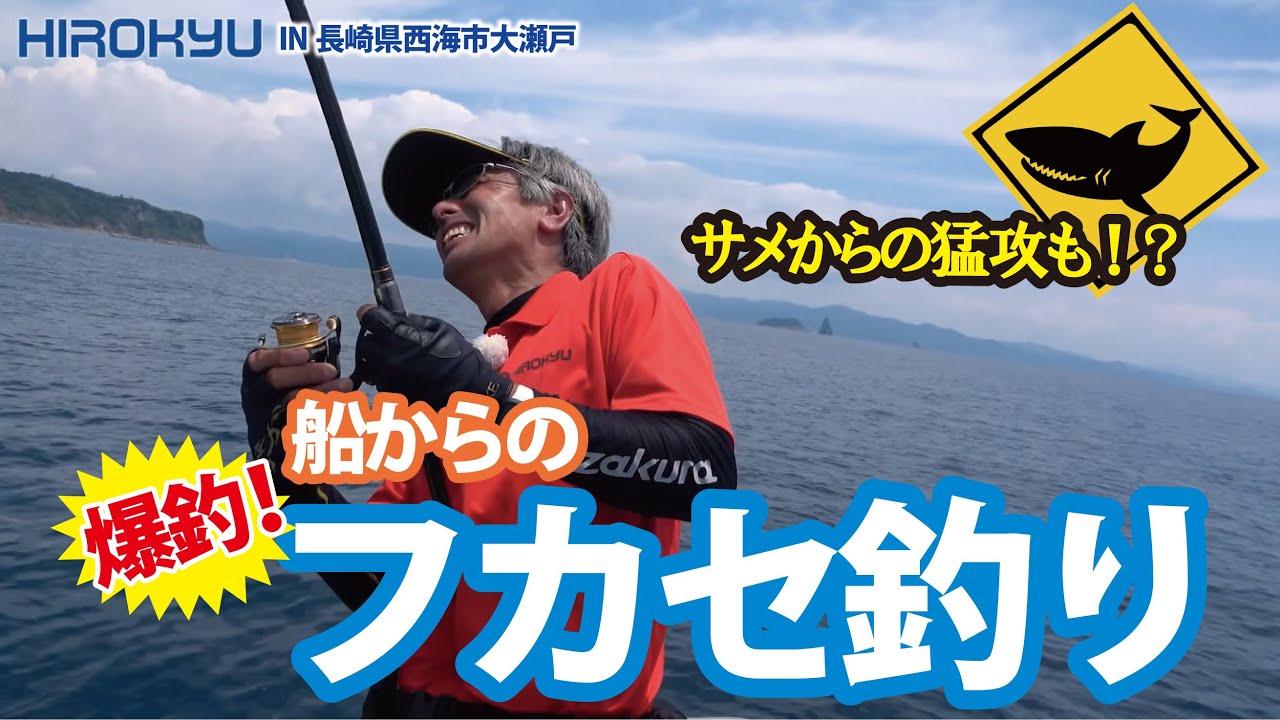 爆釣！船からのフカセ釣り　平山康弘