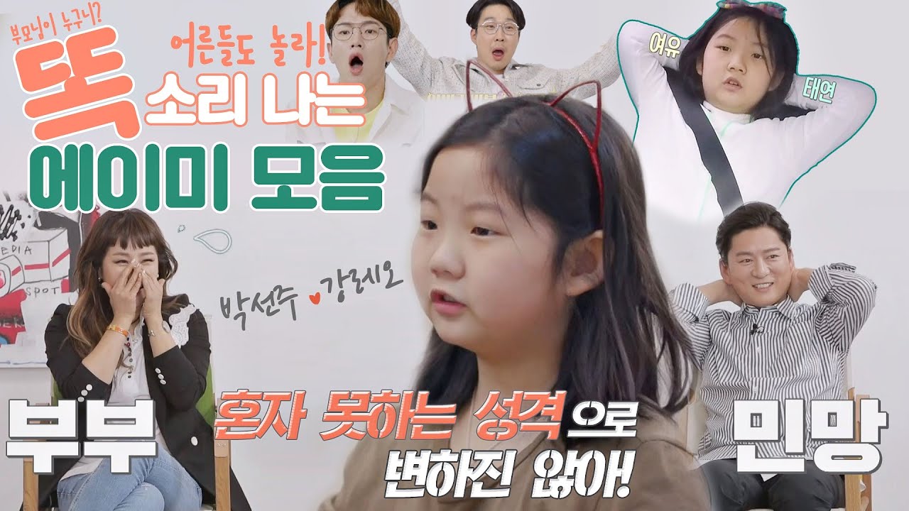 [스페셜] 박새로이 뺨치는 소신의 어린이 ★에이미★ 명장면 모음 〈가장 보통의 가족(normalfamily)〉