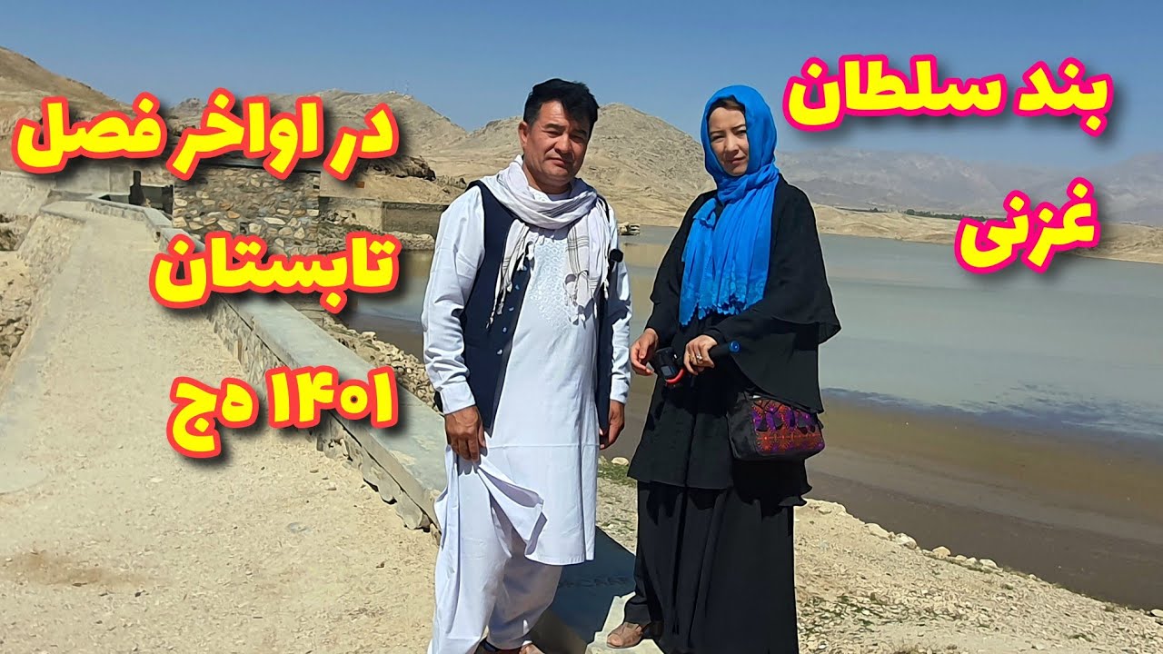 بند سلطان غزنی| Ghazni Sultan Dam #Ghazni_Sultan_Dam