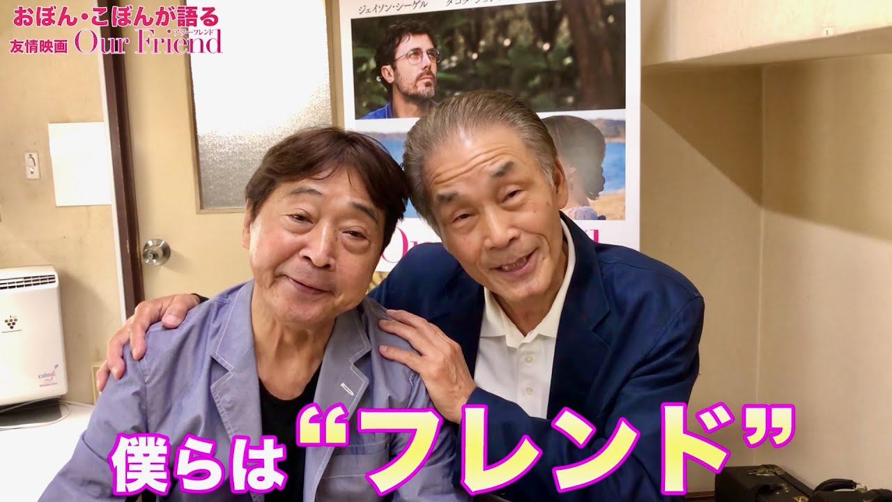 おぼん・こぼん、10年ぶりに仲直り！面と向かって「友情ってすごいな！」映画『Our Friend／アワー・フレンド』おぼん・こぼん突撃インタビュー映像