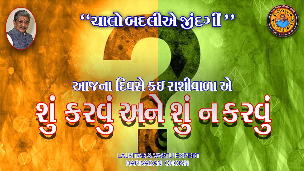 26 - 01 - 2026 કોણે શું કરવું શું  ન કરવું.