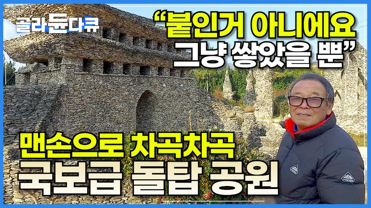 이 정도면 거의 초능력 수준? 노후를 위해 산 땅에 국보급 돌탑 쌓는 남자!│25년 돌탑 외길 인생! 불가사의 돌탑 공원│순천 가볼 만한 곳│국내 여행│한국기행│#골라듄다큐