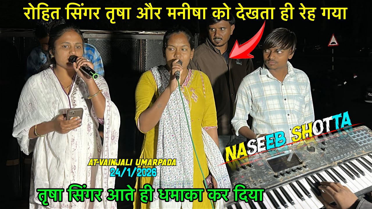 तृषा सिंगर मनीषा सिंगर उमरपाड़ा में धमाका कर दिया 🔥 naseeb star band 2026 24/1/2026 At-Vanjali 