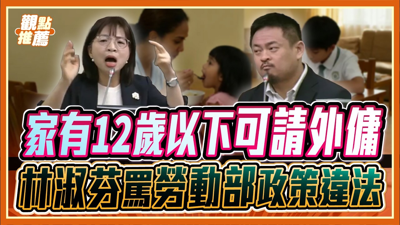 睜眼說瞎話？林淑芬怒轟勞動部：開放外傭是讓有錢人更省、窮人更苦！| 品觀點