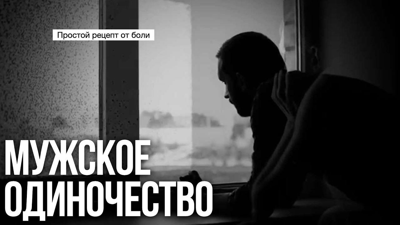 Причины твоего одиночества: всё СЕРЬЁЗНЕЕ, чем ты думал…
