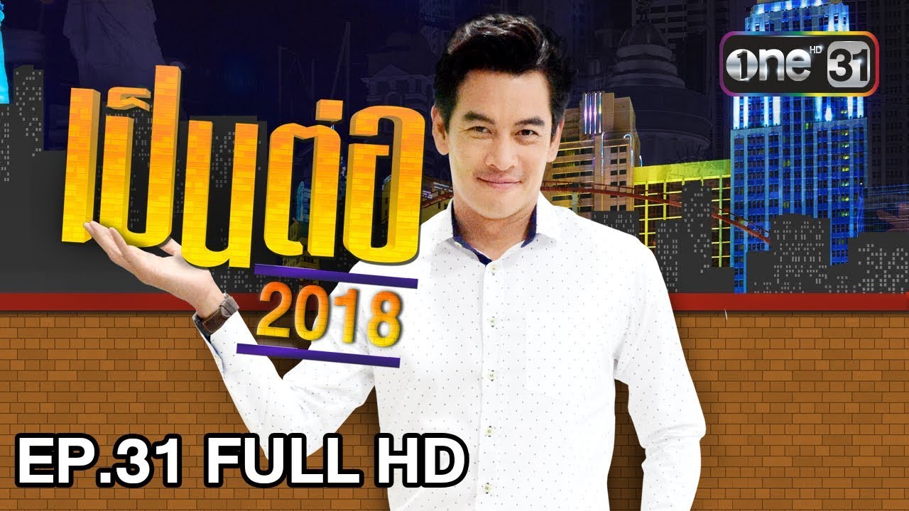 เป็นต่อ 2018 | EP. 31 FULL HD 