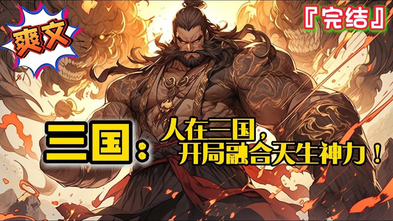 完结 《三国：人在三国，开局融合天生神力！》穿越三国，开局融合天生神力！招揽名将谋士，制霸天下…#爽文 #小说 #三国志 #一口气看完 #有声书 #有聲書 #穿越 #完结文 #完結 #系统 #有聲小說