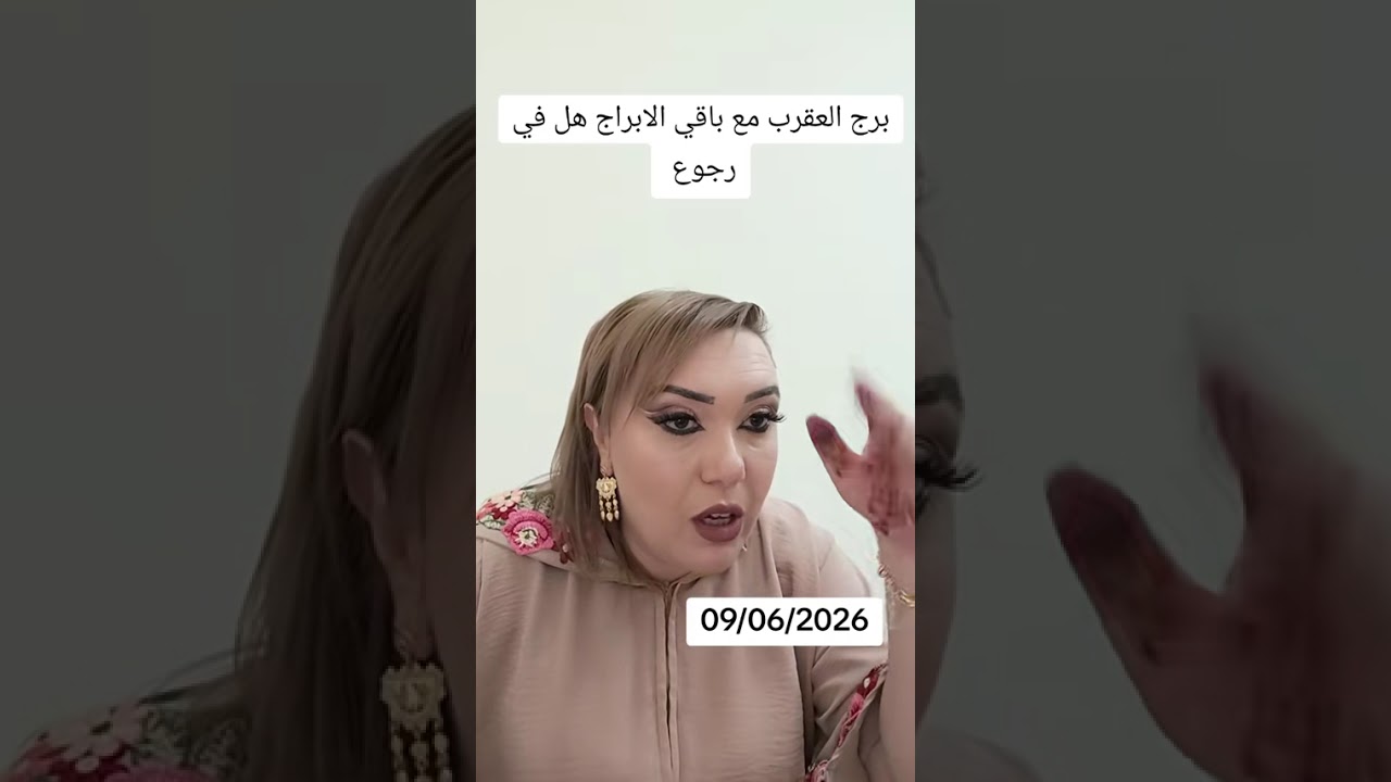 برج العقرب مع باقي الابراج هل في رجوع او لا.   09/02/2026