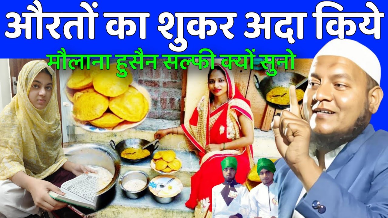 Maulana Hussain Salfi Ki Takrir l औरतों का शुकर अदा किये मौलाना हुसैन सल्फी क्यों सुनो