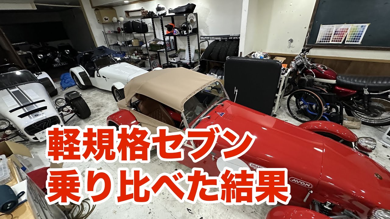 軽規格セブンで1番速いのはスーパースプリントなのか？#スーパーセブン #ケーターハムセブン 