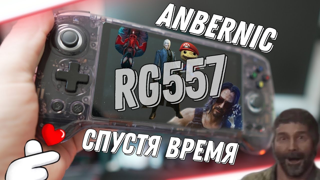 Anbernic rg557 Спустя время