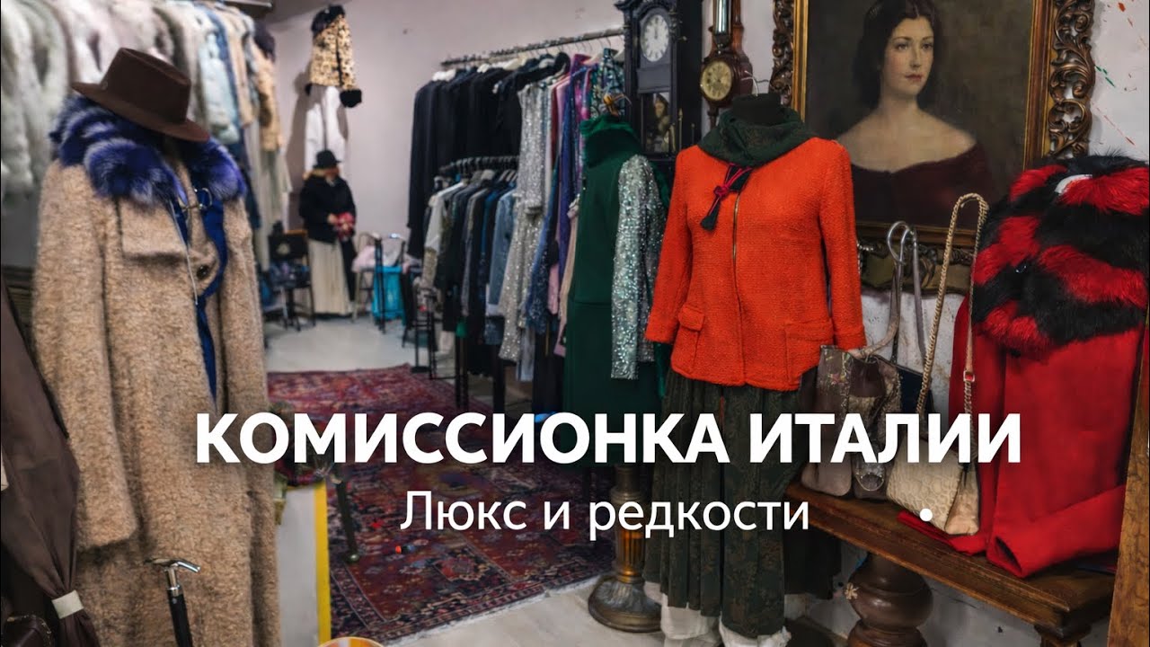 138. Новые поступления в итальянской комиссионке 🇮🇹| Люкс, Max Mara, редкие аксессуары