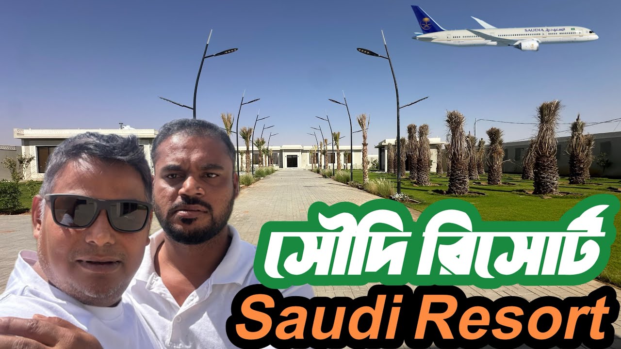 সৌদি আরবের রিসোর্ট গুলা দেখতে কি রকম || ভিতরে কি কি আছে এবং তারা কি করে || ভাড়া কত | Resort ￼2025 |
